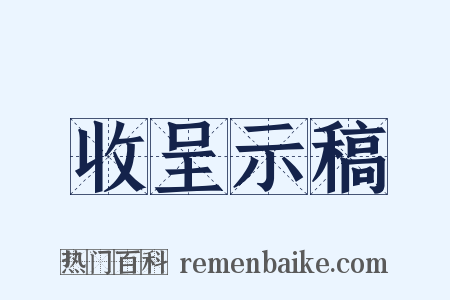 收呈示稿是什么意思的图片